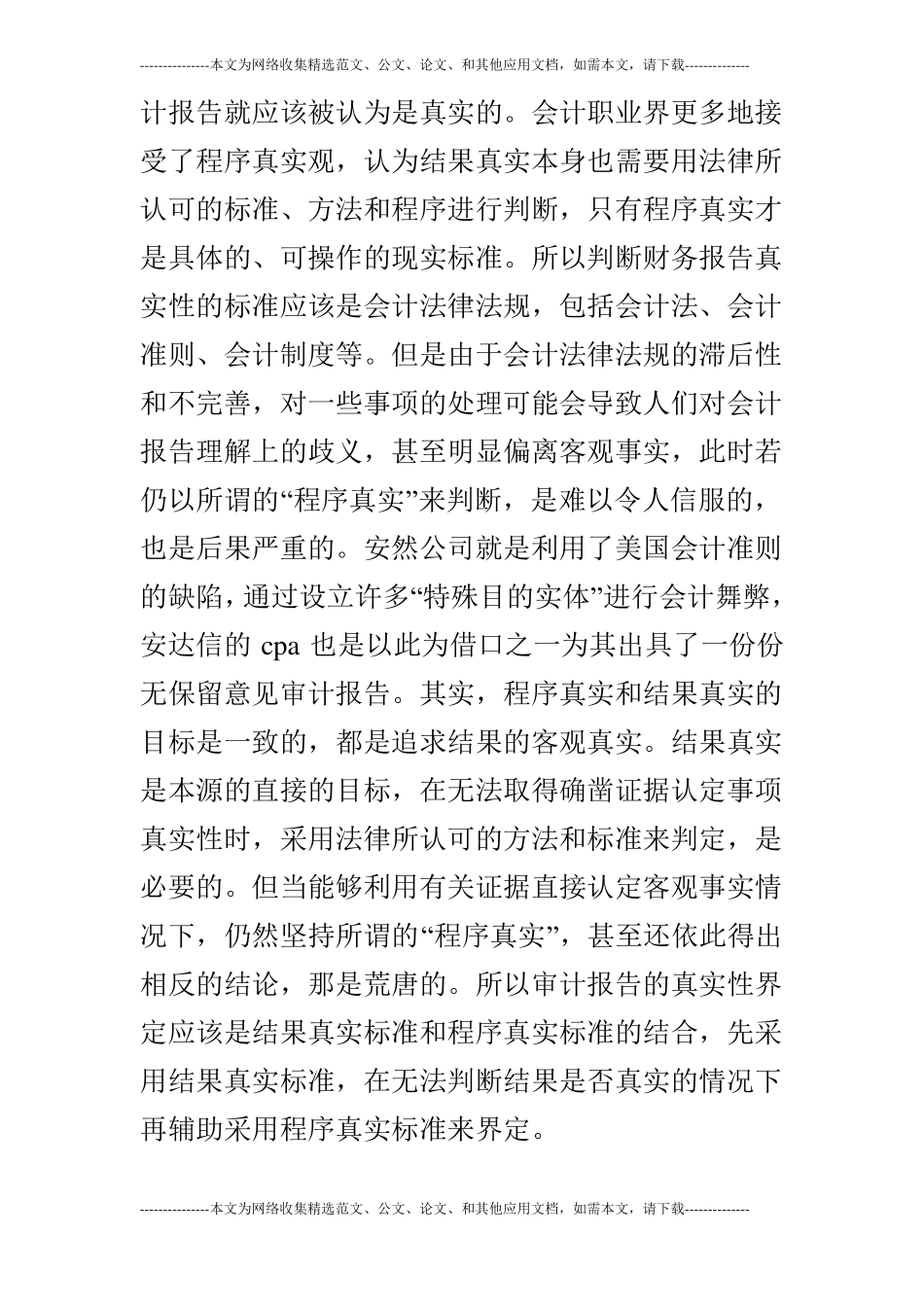 注册会计师无过错虚假审计报告民事责任研究的论文_第3页