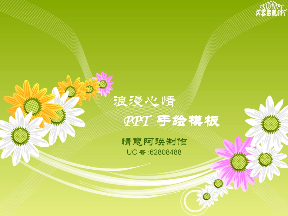 [情意阿瑛]漂亮的动态花开PPT模板_第1页