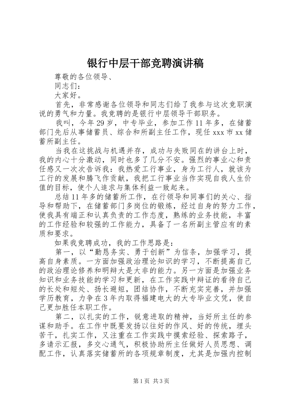 银行中层干部竞聘致辞演讲稿_第1页