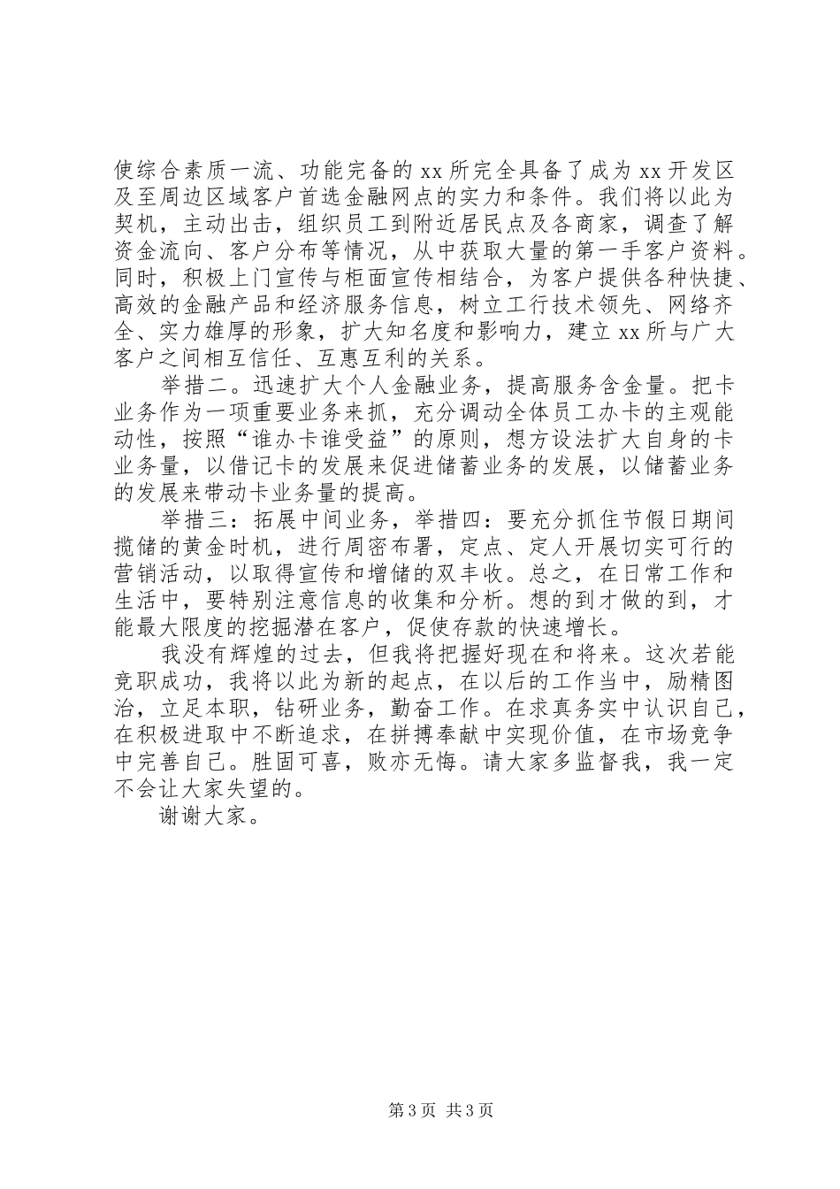 银行中层干部竞聘致辞演讲稿_第3页