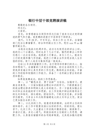 银行中层干部竞聘致辞演讲稿
