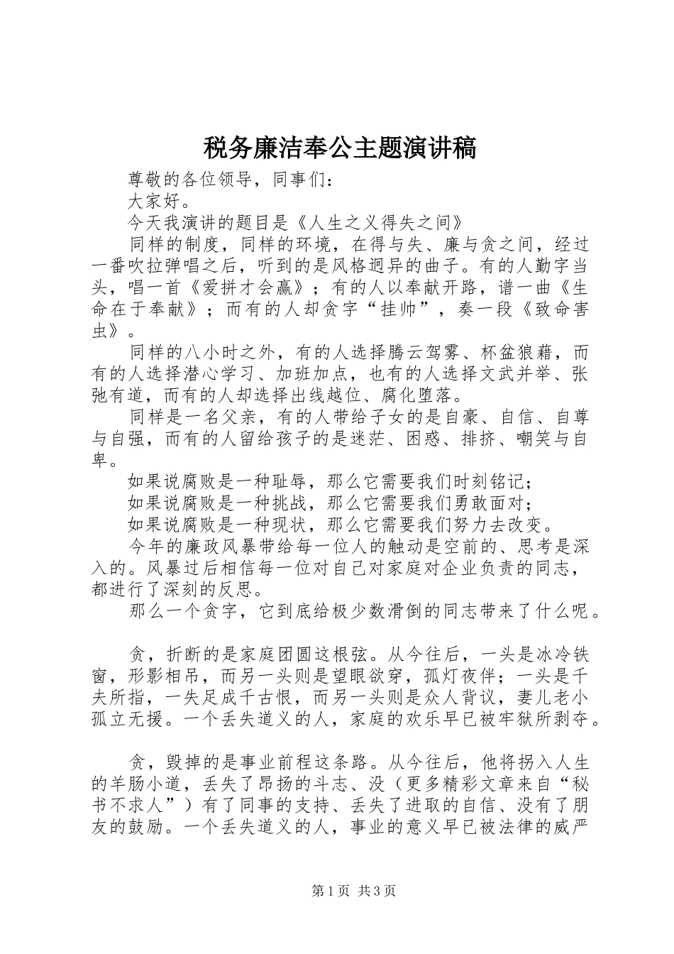税务廉洁奉公主题演讲范文_第1页