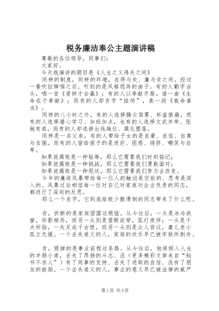 税务廉洁奉公主题演讲范文