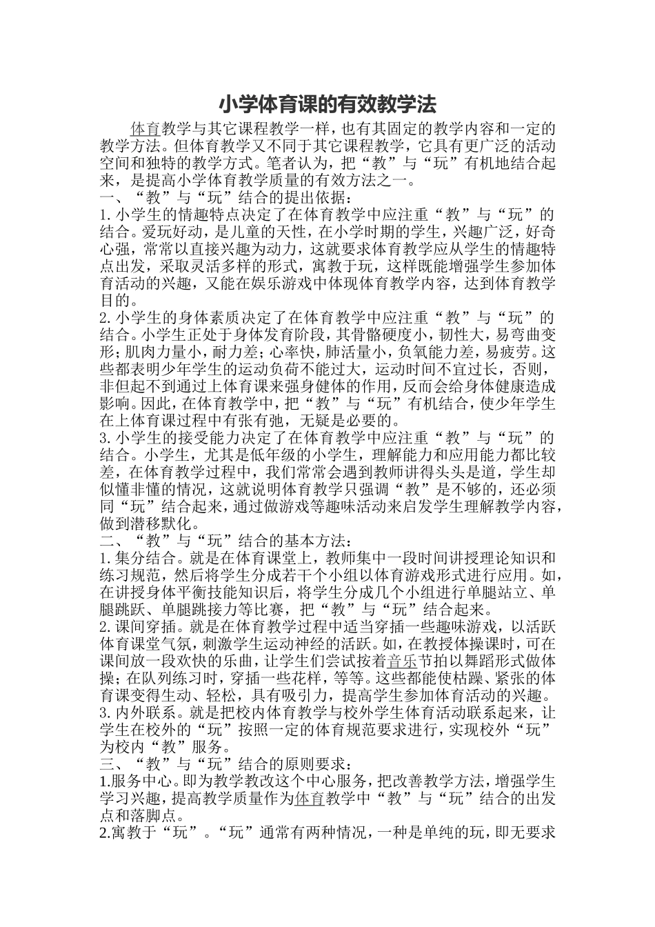 小学体育课的有效教学法_第1页