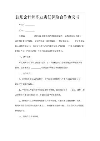 注册会计师职业责任保险合作协议书