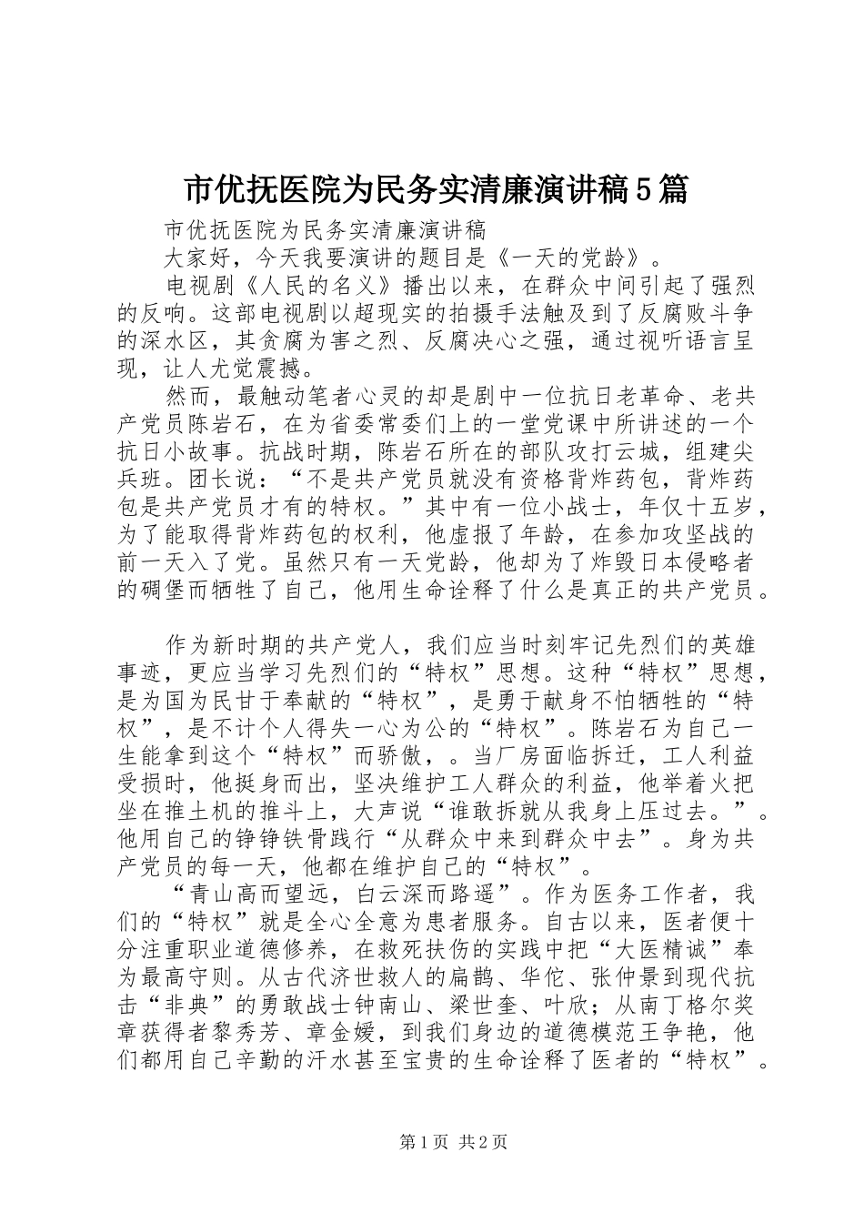 市优抚医院为民务实清廉致辞演讲稿5篇_第1页