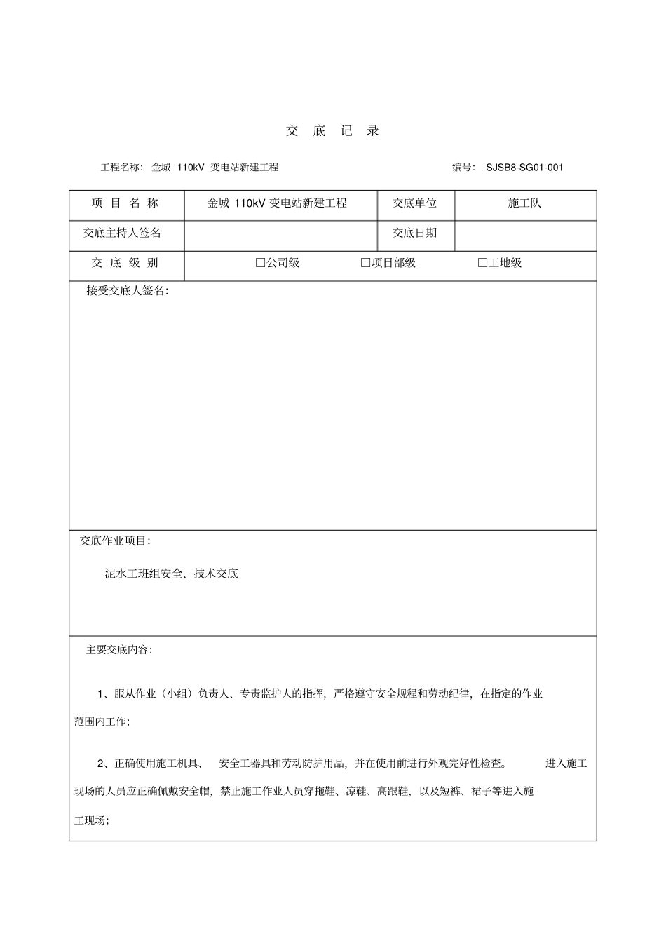 泥水工班组安全技术交底_第1页