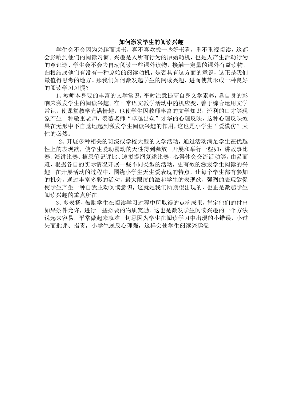 如何激发学生的阅读兴趣_第1页