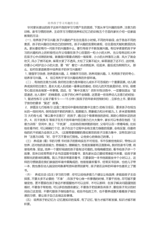 培养孩子学习兴趣的方法(7)