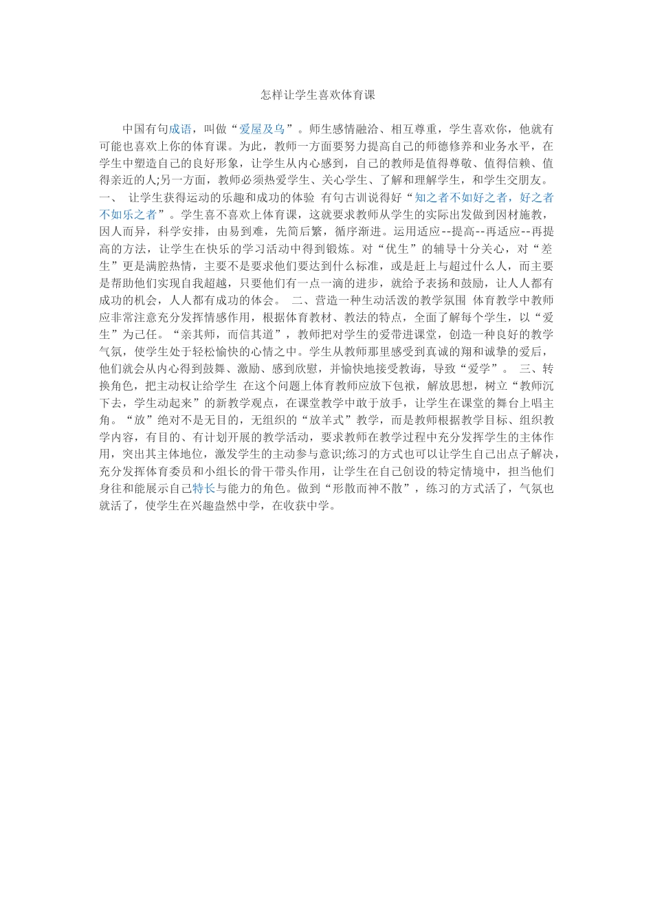 怎样让学生喜欢体育课_第1页