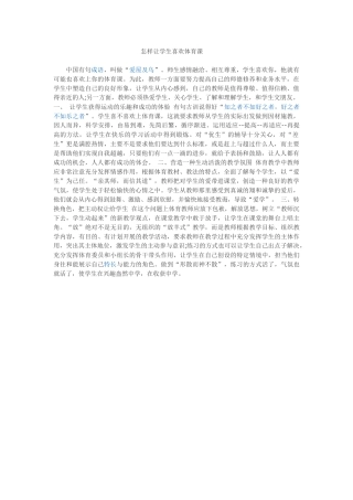 怎样让学生喜欢体育课