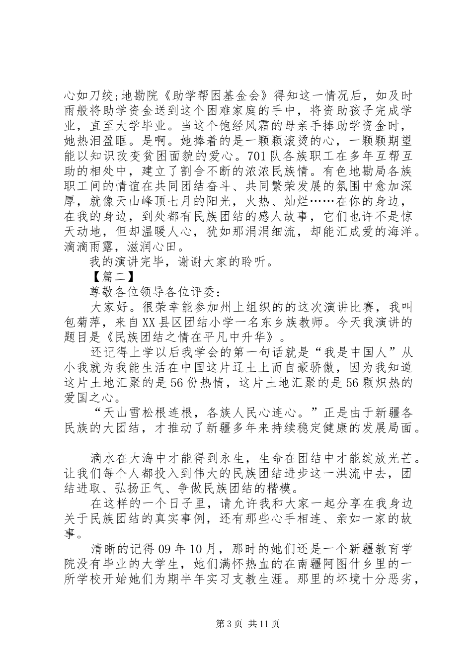 民族团结演讲致辞稿范文6篇_第3页