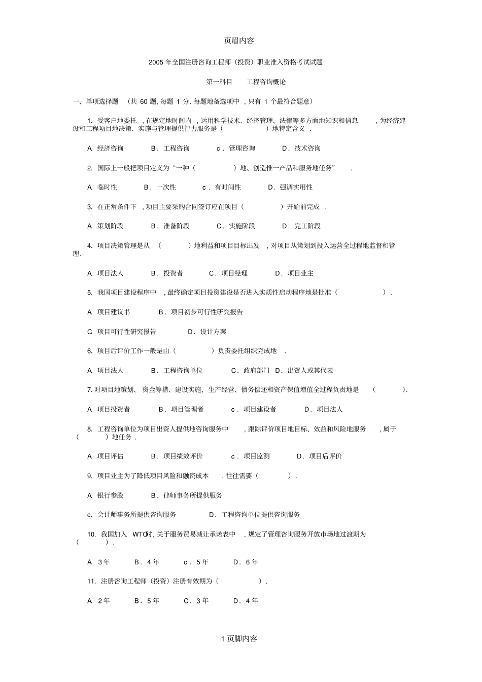 注册咨询工程师投资工程咨询概论考试真题答案_第1页