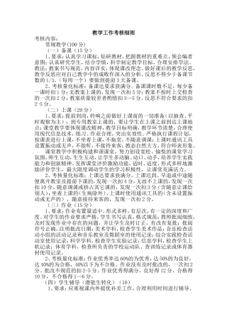 小学教学工作考核细则