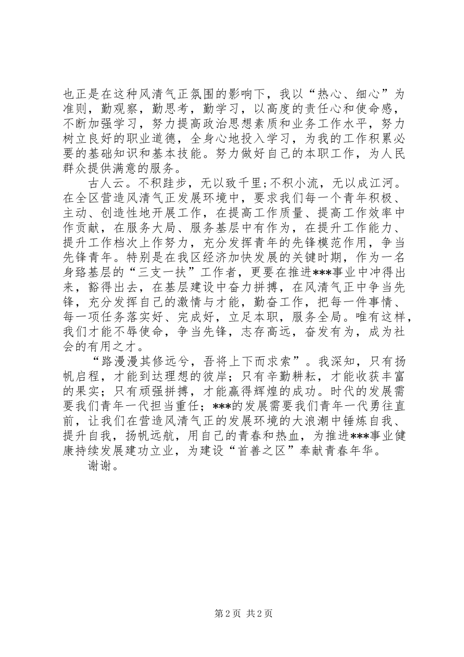 扬风清气正航帆,铸青年先锋之魂演讲稿范文_第2页