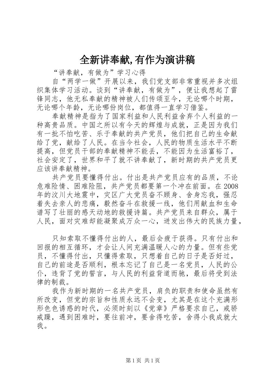 全新讲奉献,有作为致辞演讲稿_第1页