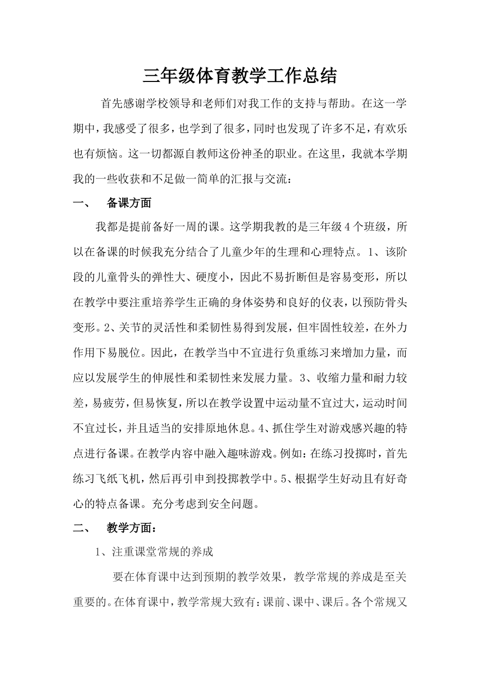 三年级体育教学工作总结_第1页
