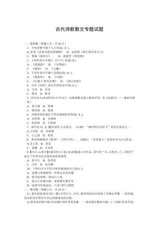 古代诗歌散文专题试题