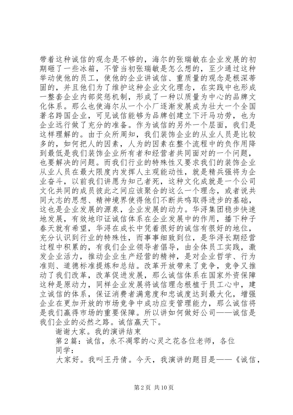 企业以诚信为主题的演讲稿范文_第2页