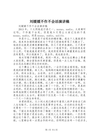 刘媛媛不作不会活演讲稿范文
