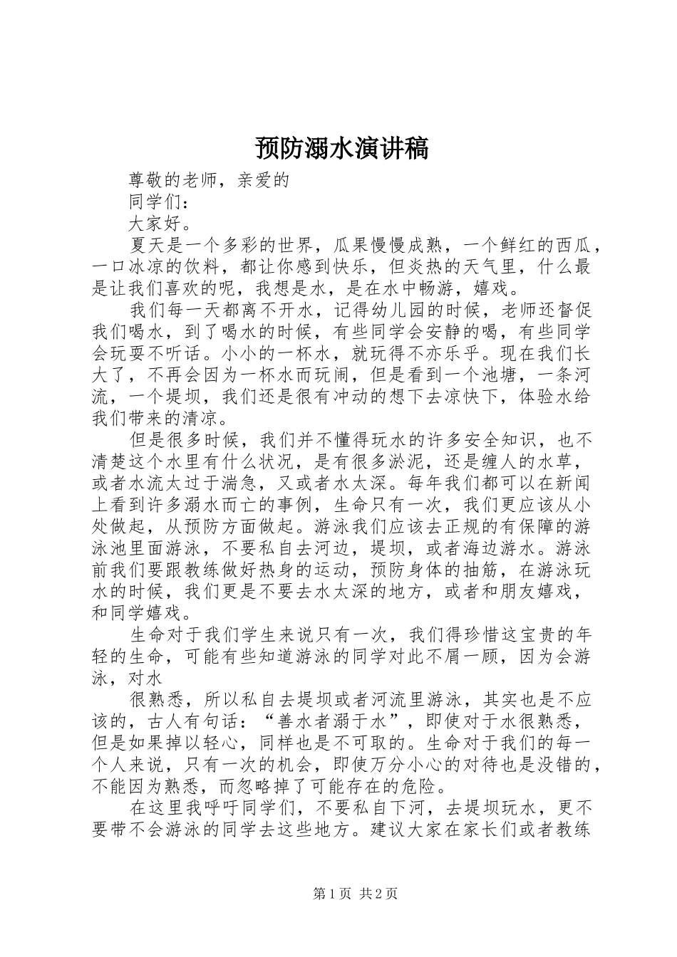 预防溺水演讲致辞_第1页