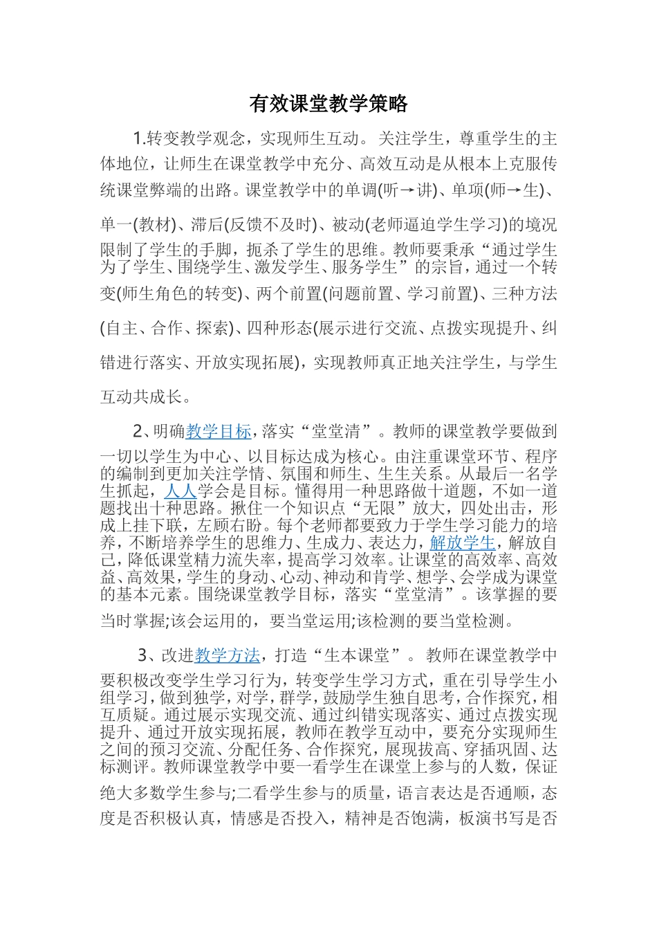 有效课堂教学策略_第1页