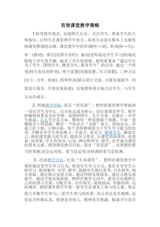 有效课堂教学策略