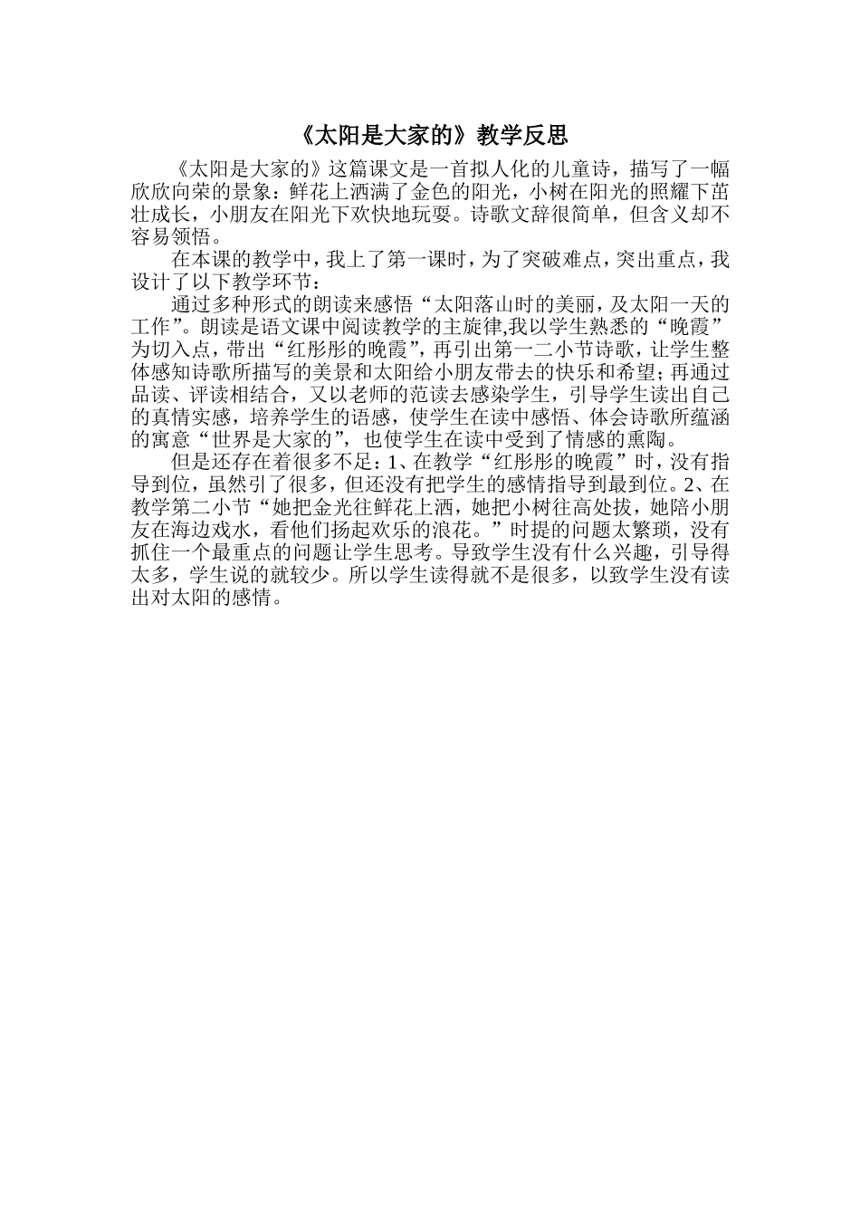 《太阳是大家的》教学反思_第1页