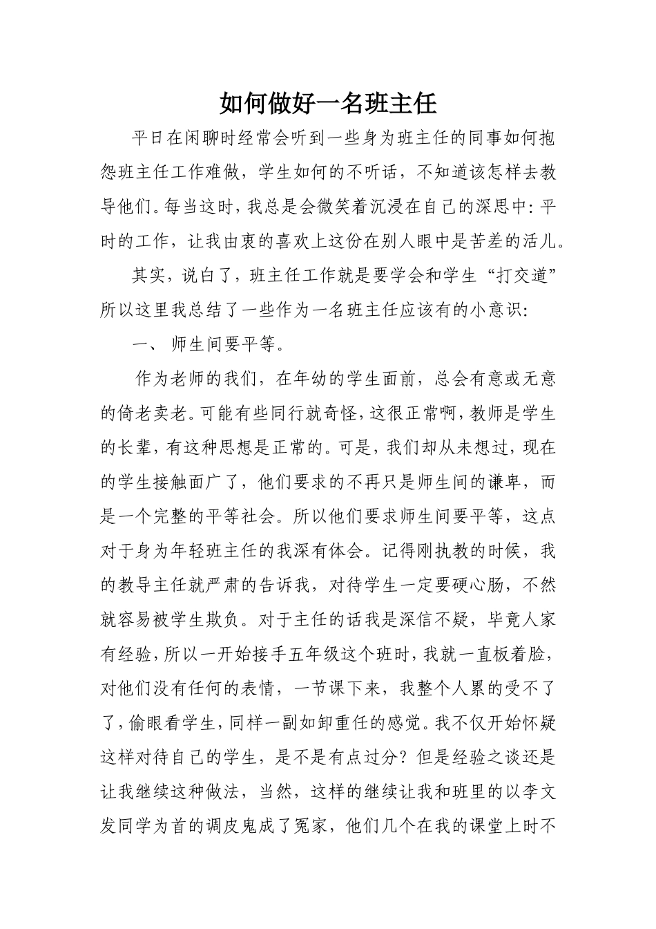 如何做好一名班主任_第1页