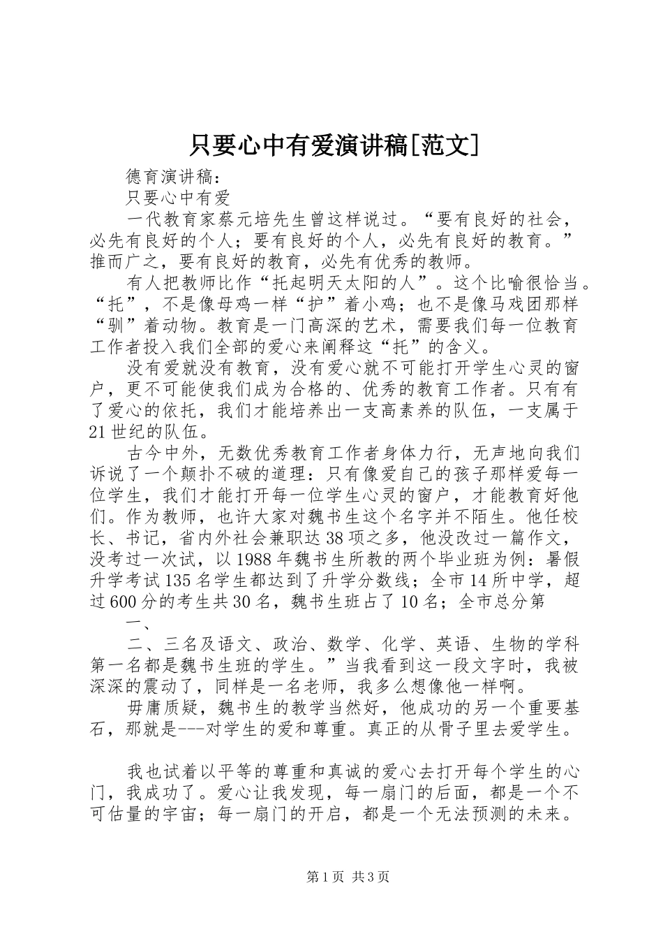 只要心中有爱演讲致辞[范文]_第1页