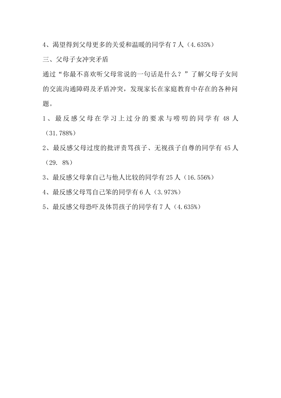 重庆市50中学初二学生心理调查问卷开放性问题主要调查数据_第2页