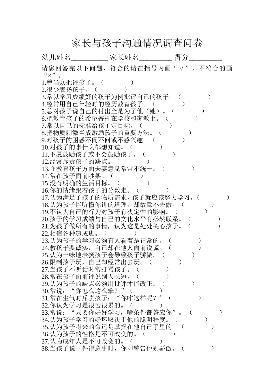 家长与孩子沟通调查问卷_第1页