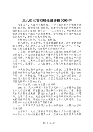 三八妇女节妇联处致辞演讲稿5000字