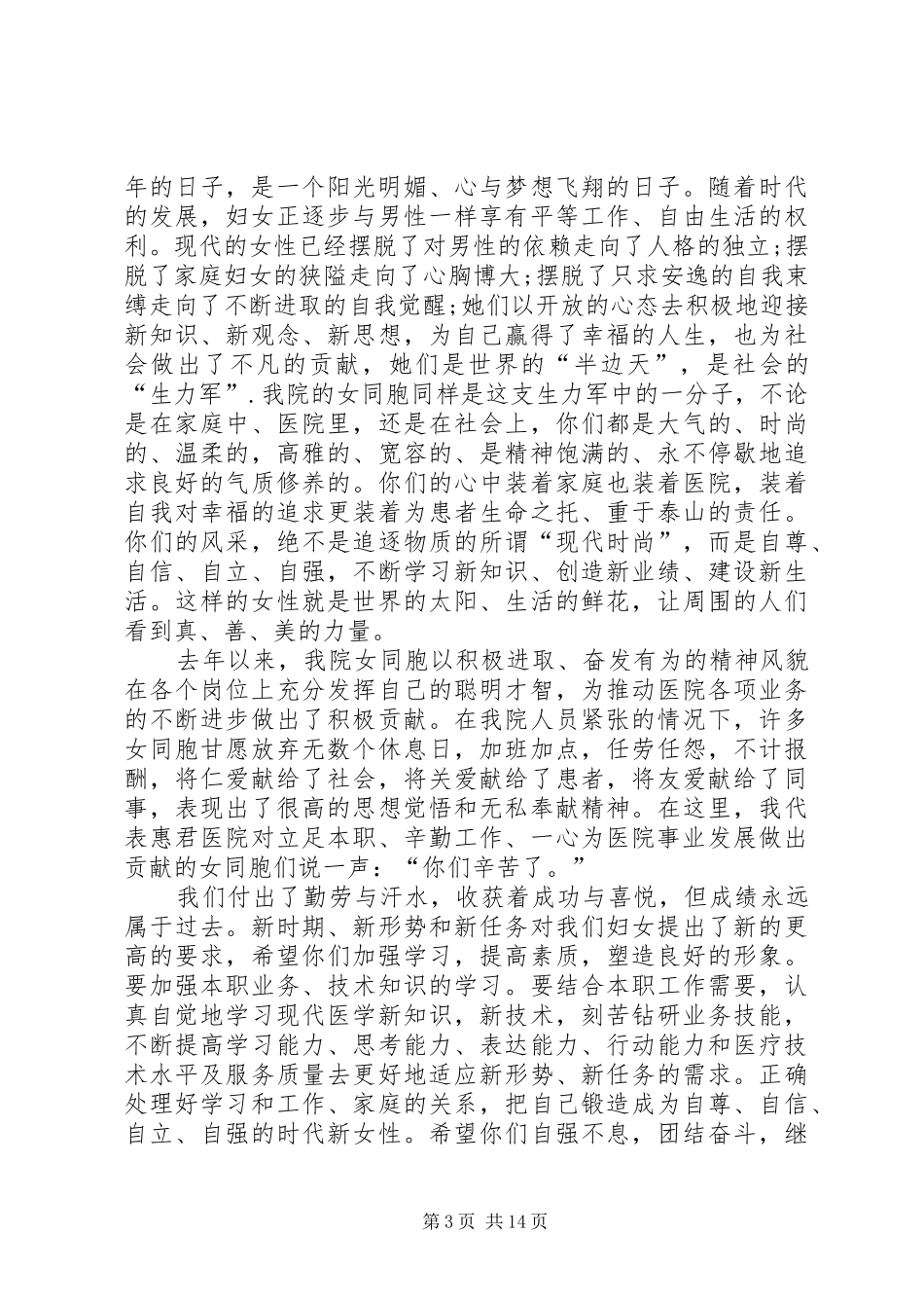 医院庆三八妇女节演讲稿十篇_第3页