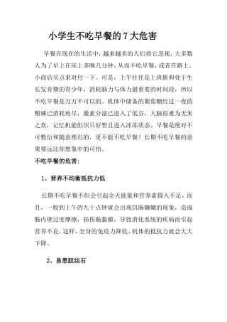 小学生不吃早餐的7大危害