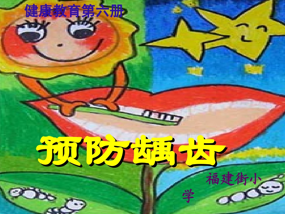 [钱玲玲][预防龋齿]_第1页
