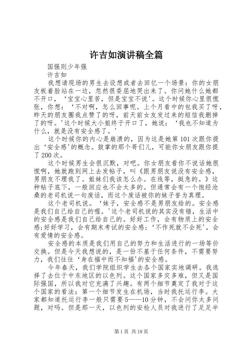 许吉如演讲稿范文全篇_第1页