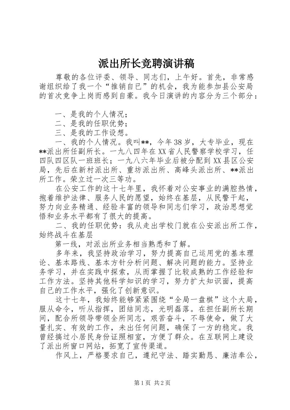 派出所长竞聘演讲致辞稿_第1页