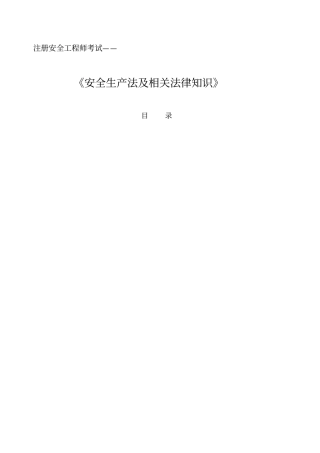 注册安全工程师安全生产法及相关法律知识