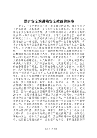 煤矿安全致辞演讲稿安全效益的保障