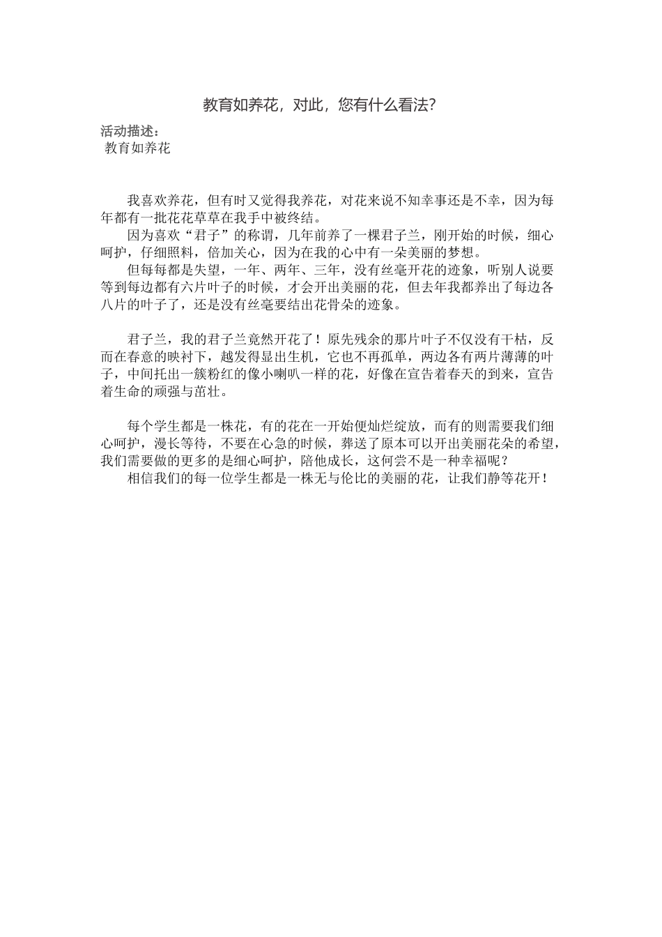 教育如养花，对此，您有什么看法？_第1页