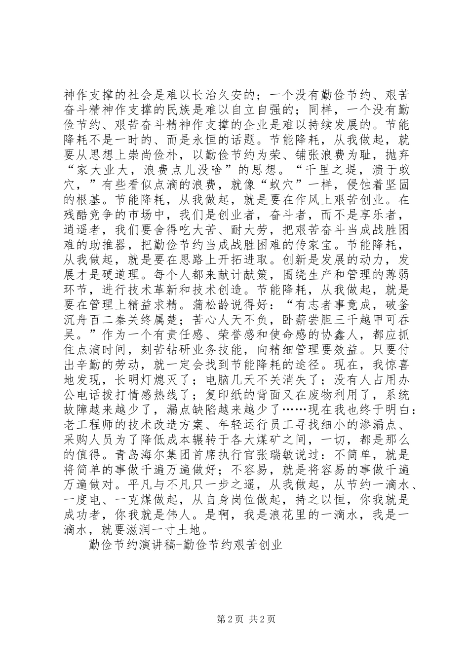 勤俭节约致辞演讲稿勤俭节约艰苦创业_第2页