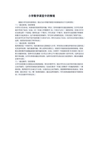 小学数学课堂中的情境