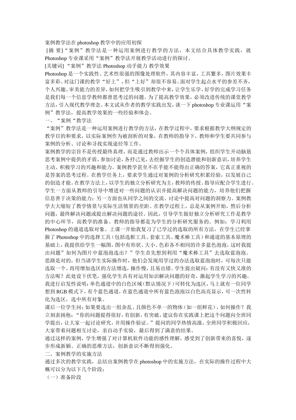 案例教学法在photoshop教学中的应用初探_第1页