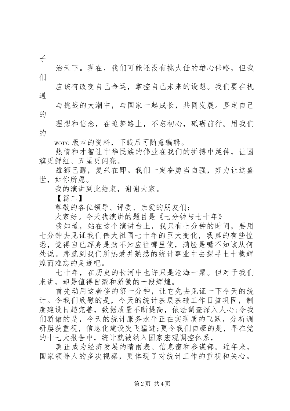 庆祝建国70周年演讲致辞稿范文两篇_第2页