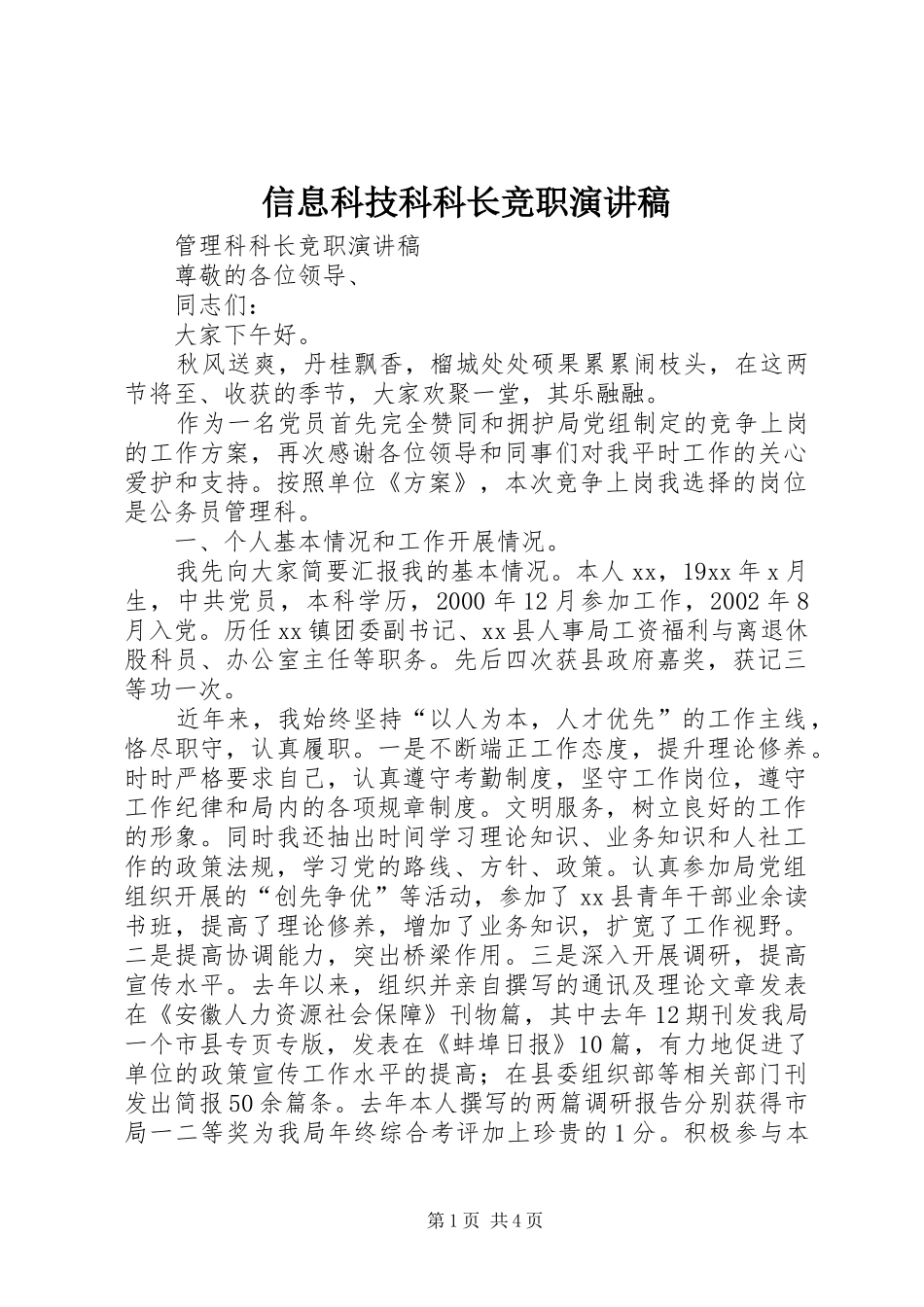 信息科技科科长竞职演讲范文_第1页