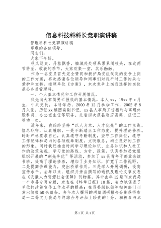 信息科技科科长竞职演讲范文