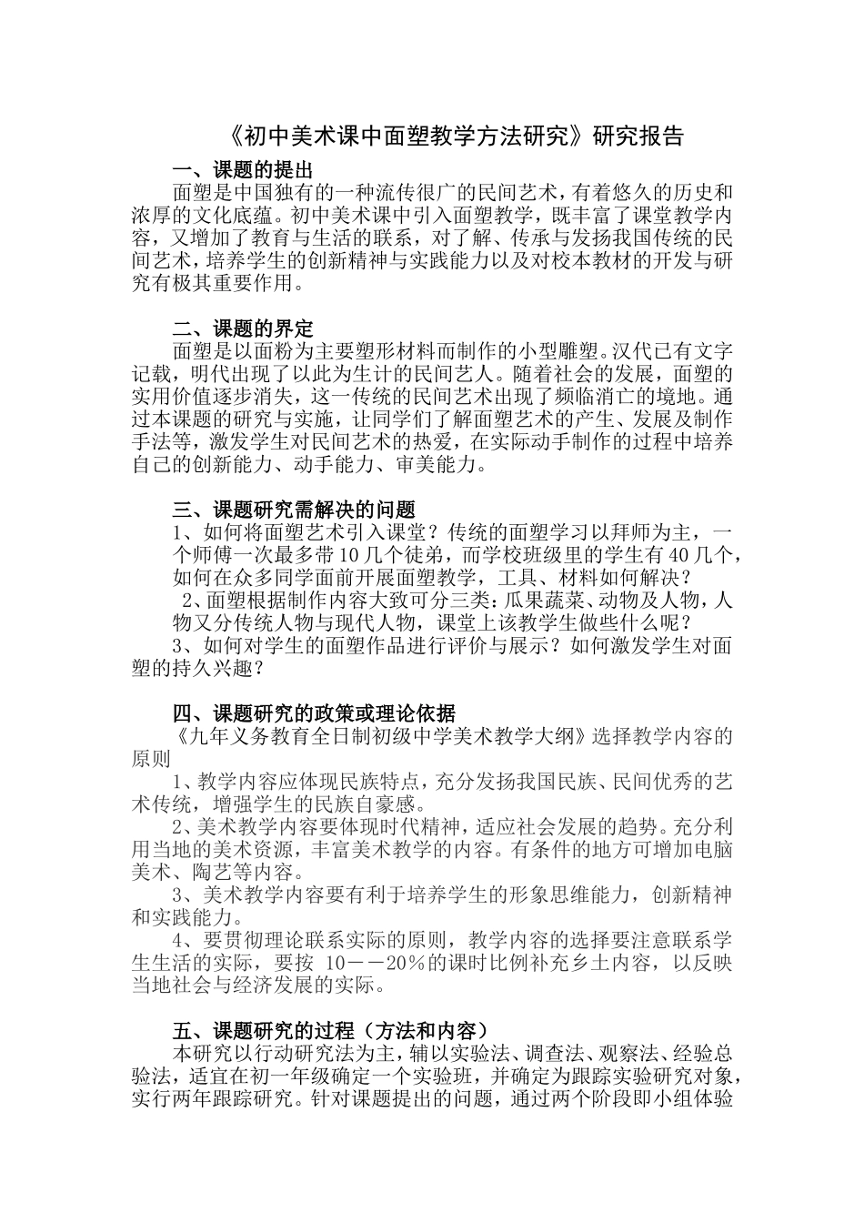 《初中美术课中面塑教学方法研究》研究报告_第1页