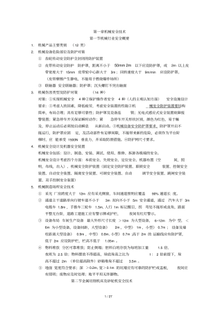 注册安全工程师考试安全生产技术知识点