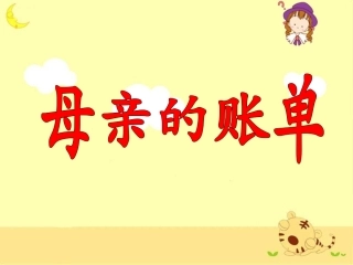 《母亲的账单》教学课件